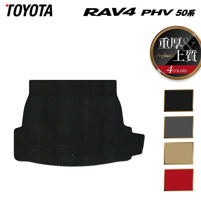 【7/19(日)20:00～ P5倍】トヨタ RAV4 プラグインハイブリッド PHV 50系 トランクマット ラゲッジマット ◆重厚Profound HOTFIELD 光触媒加工済み 『送料無料 toyota マット 車 運転席 助手席 カーマット カー用品 カスタムパーツ』 日本製｜フロアマット専門店 HOTFIELD