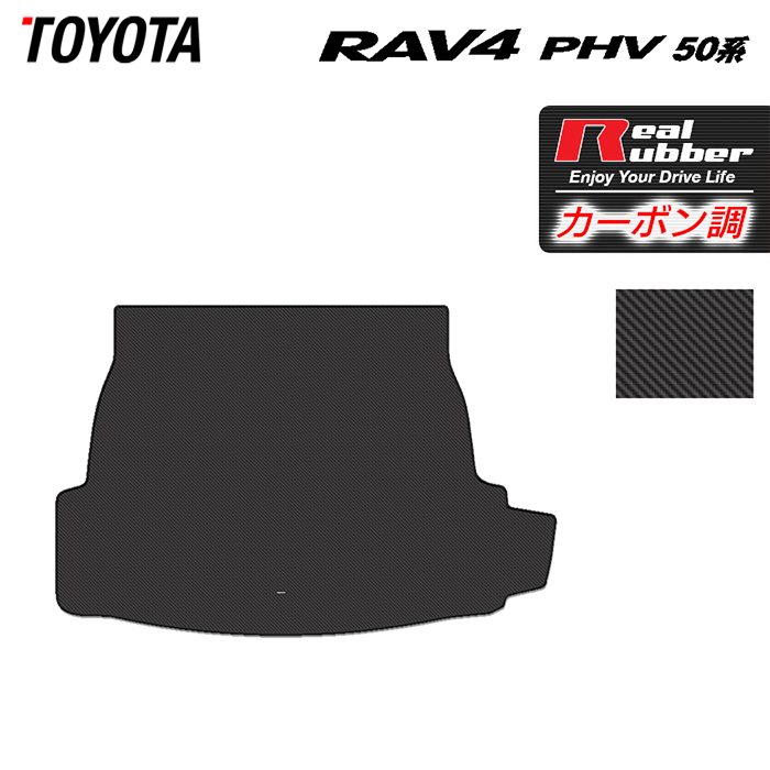 【7/19(日)20:00~ P5倍】トヨタ RAV4 プラグインハイブリッド PHV 50系 トランクマット ラゲッジマット ◆カーボンファイバー調 リアルラバー HOTFIELD 『送料無料 toyota マット 車 運転席 助手席 カーマット カーペット 車用品 ホットフィールド』 日本製|フロアマット専門店 HOTFIELD