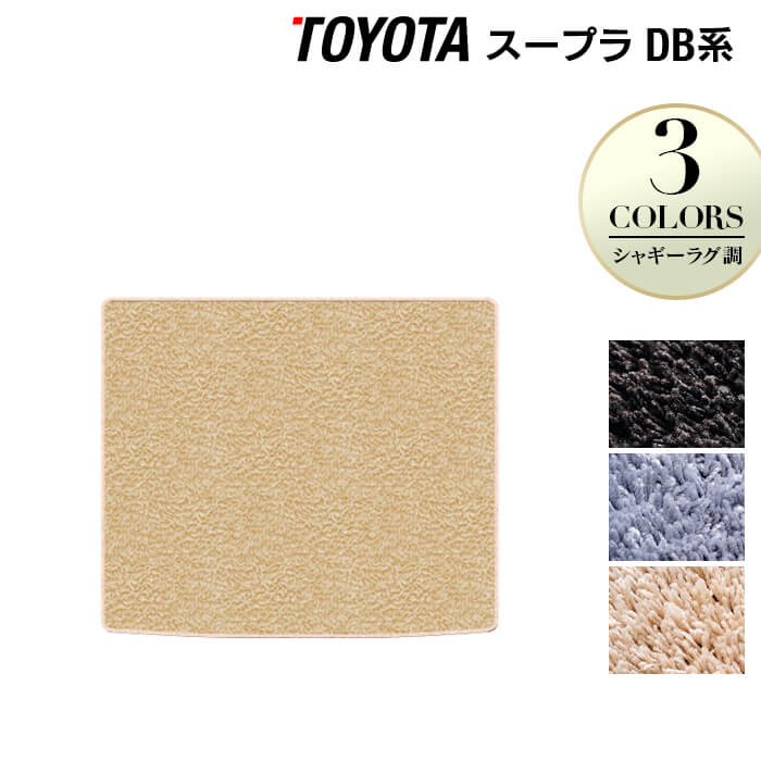 トヨタ 新型 スープラ DB系 トランクマット ラゲッジマット ◆シャギーラグ調 HOTFIELD 光触媒抗菌加工 『送料無料 toyota マット 車 運転席 助手席 カーマット カー用品 カスタムパーツ』 日本製