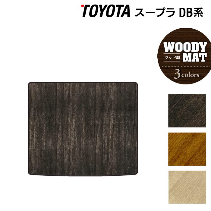 【4/4(土)20:00～ P5倍】トヨタ 新型 スープラ DB系 トランクマット ラゲッジマット ◆ウッド調カーペット 木目 HOTFIELD 光触媒抗菌加工 送料無料 toyota マット 車 運転席 助手席 カーマット カー用品 カスタムパーツ フロア 車用品 内装 パーツ 日本製