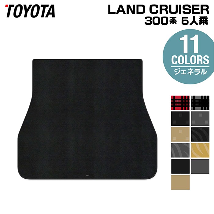 【4/4(土)20:00～ P5倍】トヨタ ランドクルーザー 300系 5人乗 トランクマット ラゲッジマット ◆ジェネラル HOTFIELD 光触媒抗菌加工 送料無料 車 カーマット 内装パーツ カー用品 toyota 車用品 マット ランクル 日本製