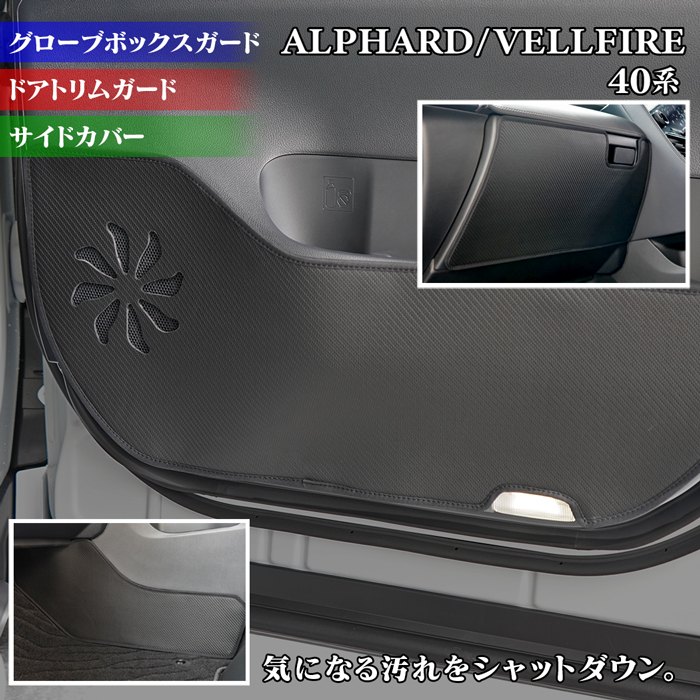 【4/4(土)20:00～ P5倍】トヨタ 新型 アルファード ヴェルファイア 40系 ドアトリムガード+グローブボックスガード+サイドカバーマット ◆キックガード HOTFIELD 送料無料 ホットフィールド toyota キック マット 日本製