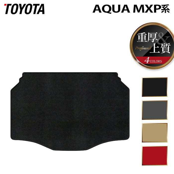 【7/19(日)20:00～ P5倍】トヨタ 新型 アクア AQUA MXP系 2025年9月～対応 トランクマット ラゲッジマット ◆重厚Profound HOTFIELD 光触媒加工済み 『送料無料 toyota マット 車 運転席 助手席 カーマット カー用品 カスタムパーツ』 日本製｜フロアマット専門店 HOTFIELD