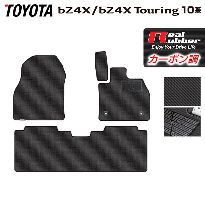 【8/1(土)24h限定 P5倍】トヨタ 新型対応 bZ4X bZ4Xツーリング 10系 2025年10月～対応 フロアマット ◆カーボンファイバー調 リアルラバー HOTFIELD 送料無料 マット 車 カーマット 内装パーツ toyota カー用品 車用 アクセサリー 車用品 日本製｜フロアマット専門店 HOTFIELD