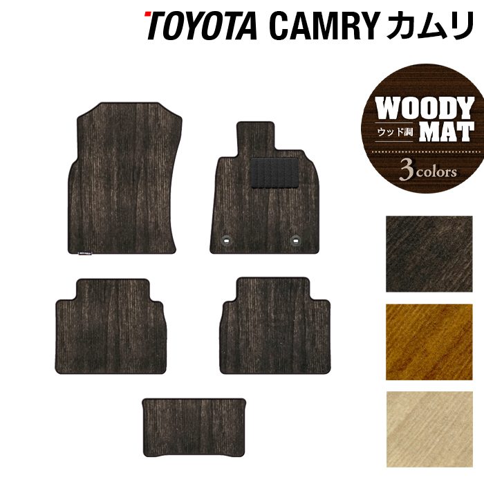 【8/1(土)24h限定 P5倍】トヨタ カムリ CAMRY フロアマット ◆ウッド調カーペット 木目 HOTFIELD 光触媒抗菌加工 フロア マット 車 カーマット 内装パーツ カー用品 toyota 車用品 オプション フロアーマット 車内 日本製｜フロアマット専門店 HOTFIELD