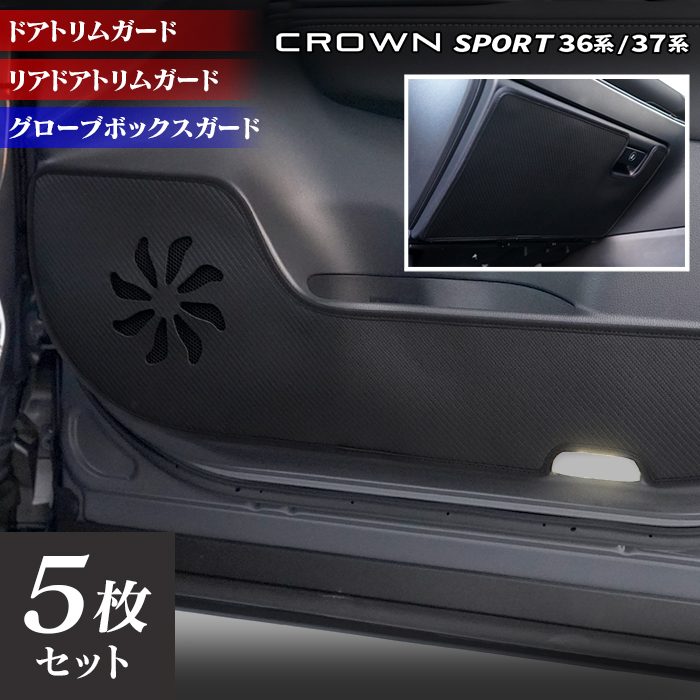 トヨタ 新型 クラウンスポーツ 36系 37系 ハイブリッド車 プラグインハイブリッド車 PHEV ドアトリムガード+グローブボックスガード◆キックガード HOTFIELD ホットフィールド toyota キック マット 日本製 7,838円