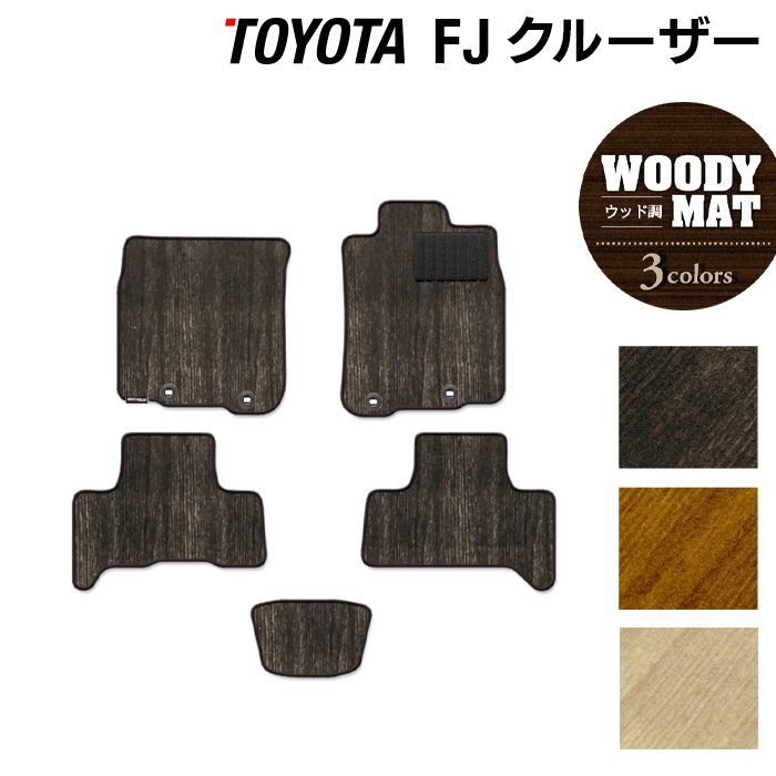 楽天市場 10 1 金 24h限定 全品p5倍 トヨタ Fjクルーザー フロアマット ウッド調カーペット 木目 Hotfield 光触媒抗菌加工 車 カーマット フロアカーペット 内装パーツ カー用品 Toyota おしゃれ 車用品 マット パーツ カスタム エフジェイクルーザー フロアマット