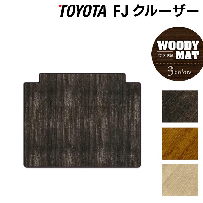 【4/4(土)20:00～ P5倍】トヨタ FJクルーザー トランクマット ラゲッジマット ◆ウッド調カーペット 木目 HOTFIELD 光触媒抗菌加工 車 カーマット フロアカーペット 内装パーツ カー用品 toyota おしゃれ 車用品 マット パーツ カスタム エフジェイクルーザー 日本製