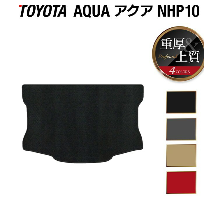トヨタ AQUA アクア NHP系 トランクマット ラゲッジマット ◆重厚Profound HOTFIELD 光触媒抗菌加工 車 カーマット フロアカーペット 内装パーツ カー用品 toyota おしゃれ 車用品 ラゲッジ マット カー車マット パーツ 日本製