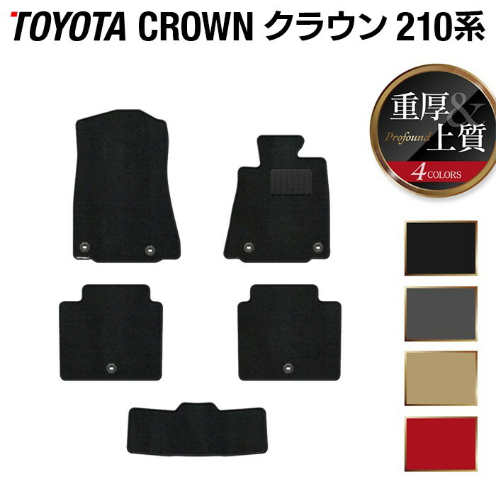 【7/19(日)20:00～ P5倍】トヨタ クラウン 210系 フロアマット ◆重厚Profound HOTFIELD 光触媒抗菌加工 フロア マット 車 カーマット フロアカーペット 内装パーツ カー用品 toyota おしゃれ 車用品 カーフロアマット 車マット パーツ 日本製｜フロアマット専門店 HOTFIELD 13,306円