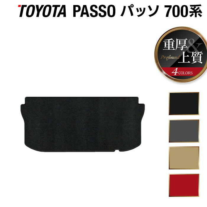 【4/14(火)20:00～ P5倍】トヨタ パッソ PASSO 700系 710系 トランクマット ラゲッジマット ◆重厚Profound HOTFIELD 光触媒抗菌加工 車 カーマット 内装パーツ カー用品 toyota カーアクセサリー マット ラゲッジ トヨタパッソ 車用品 日本製