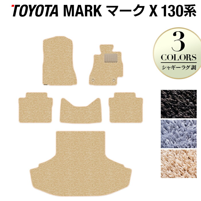 【4/14(火)20:00～ P5倍】トヨタ マークX GRX130系 フロアマット+トランクマット ラゲッジマット ◆シャギーラグ調 HOTFIELD 光触媒抗菌加工 車 カーマット フロアカーペット 内装パーツ カー用品 toyota おしゃれ 車用品 マット マークエックス 日本製
