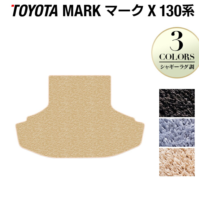 トヨタ マークX GRX130系 トランクマット ラゲッジマット ◆シャギーラグ調 HOTFIELD 光触媒抗菌加工 車 カーマット 内装パーツ カー用品 toyota おしゃれ 車用品 パーツ ラゲッジ マット トランク アクセサリー 日本製
