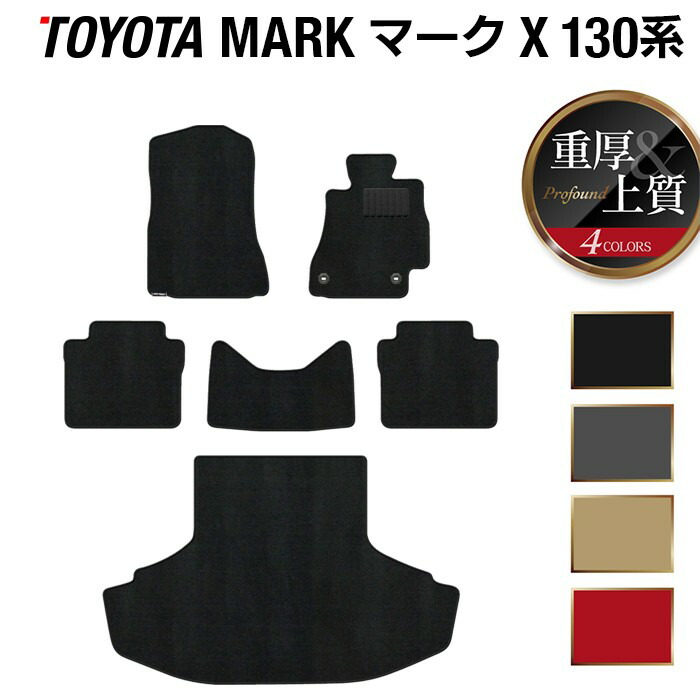 【4/14(火)20:00～ P5倍】トヨタ マークX GRX130系 フロアマット+トランクマット ラゲッジマット ◆重厚Profound HOTFIELD 光触媒抗菌加工 車 カーマット フロアカーペット 内装パーツ カー用品 toyota おしゃれ 車用品 マット マークエックス 日本製