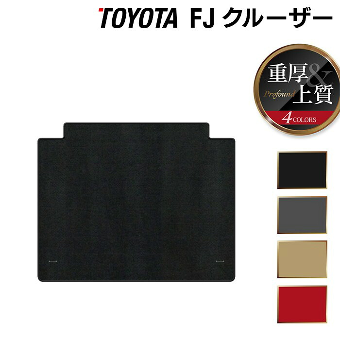 【4/14(火)20:00～ P5倍】トヨタ FJクルーザー トランクマット ラゲッジマット ◆重厚Profound HOTFIELD 光触媒抗菌加工 フロア マット 車 カーマット フロアカーペット 内装パーツ カー用品 toyota おしゃれ 車用品 ラゲッジ カー車マット パーツ 日本製