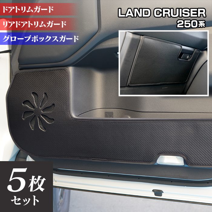 トヨタ 新型 ランドクルーザー 250系 ドアトリムガード＋グローブボックスガード ◆キックガード HOTFIELD 送料無料 ホットフィールド toyota キック マット プロテクター 保護 パッド 内装 アクセサリー 日本製