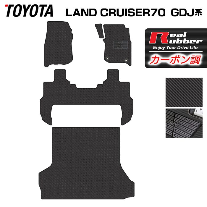 【7/19(日)20:00～ P5倍】トヨタ 新型 ランドクルーザー 70系 2023年11月～ フロアマット＋トランクマット ラゲッジマット ◆カーボンファイバー調 リアルラバー HOTFIELD 送料無料 マット 車 カーマット 内装パーツ toyota カー用品 車用 アクセサリー 車用品 日本製｜フロアマット専門店 HOTFIELD