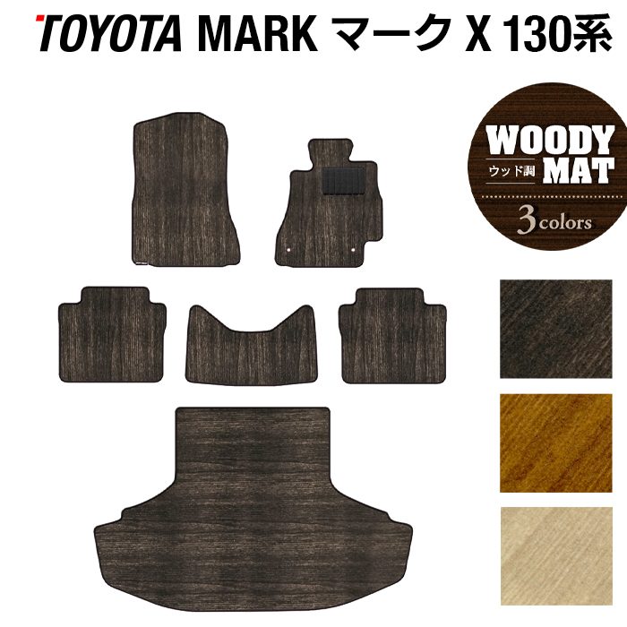 【8/1(土)24h限定 P5倍】トヨタ マークX GRX130系 フロアマット+トランクマット ラゲッジマット ◆ウッド調カーペット 木目 HOTFIELD 光触媒抗菌加工 車 カーマット フロアカーペット 内装パーツ カー用品 toyota おしゃれ 車用品 マット 日本製｜フロアマット専門店 HOTFIELD 13,806円