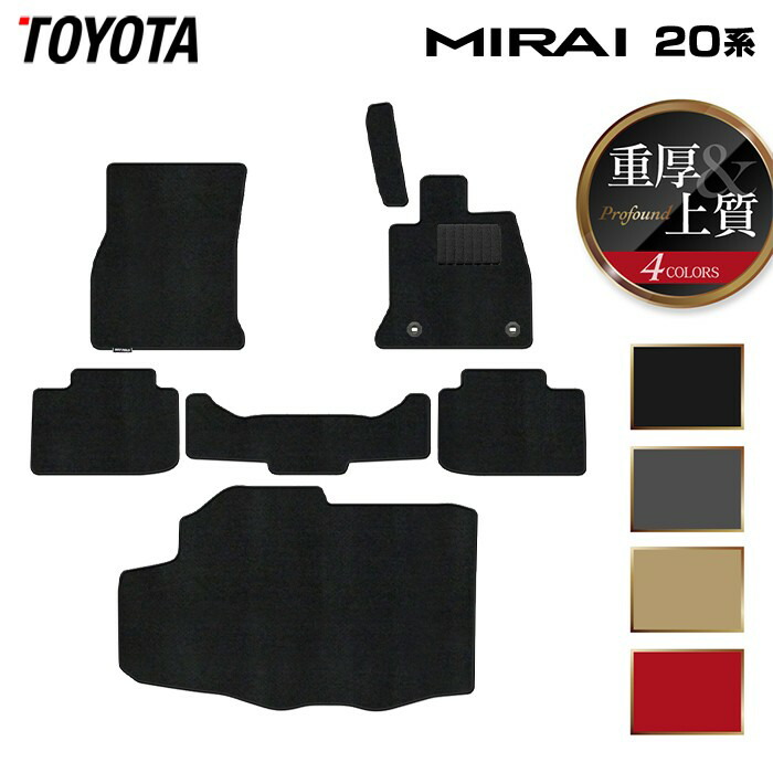 【8/1(土)24h限定 P5倍】トヨタ MIRAI ミライ 20系 フロアマット＋トランクマット ラゲッジマット ◆重厚Profound HOTFIELD 光触媒抗菌加工 送料無料 マット 車 カーマット 内装パーツ toyota カー用品 車用 アクセサリー 車用品 日本製｜フロアマット専門店 HOTFIELD