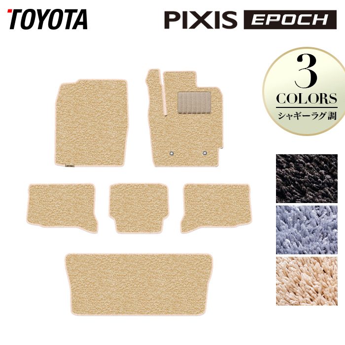【8/1(土)24h限定 P5倍】トヨタ ピクシスエポック LA350A LA360A フロアマット＋トランクマット ラゲッジマット ◆シャギーラグ調 HOTFIELD 光触媒抗菌加工 送料無料 マット 車 カーマット 内装パーツ toyota カー用品 車用 アクセサリー 車用品 日本製｜フロアマット専門店 HOTFIELD