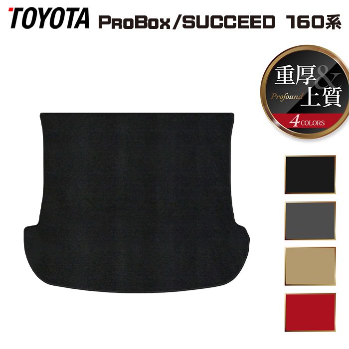 【4/4(土)20:00~ P5倍】トヨタ プロボックス 160系 サクシード 160系 トランクマット ラゲッジマット ◆重厚Profound HOTFIELD 光触媒抗菌加工 送料無料 マット 車 カーマット 内装パーツ toyota カー用品 車用 アクセサリー 車用品 日本製