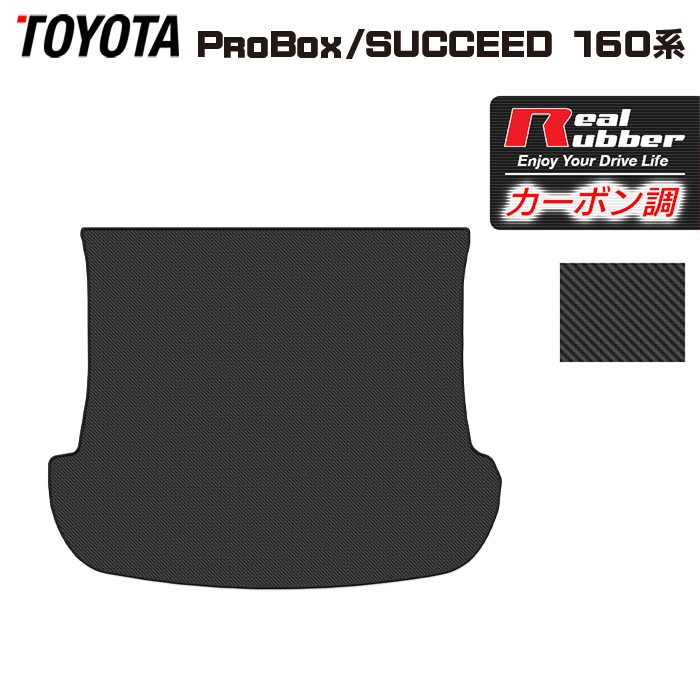 【7/19(日)20:00～ P5倍】トヨタ プロボックス 160系 サクシード 160系 トランクマット ラゲッジマット ◆カーボンファイバー調 リアルラバー HOTFIELD 送料無料 マット 車 カーマット 内装パーツ toyota カー用品 車用 アクセサリー 車用品 日本製｜フロアマット専門店 HOTFIELD