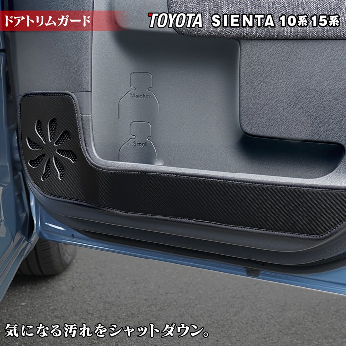 トヨタ 新型 シエンタ 10系 15系 5人乗り 7人乗り 2025年8月～対応 ドアトリムガード ◆キックガード HOTFIELD ホットフィールド toyota MXP系 プロテクター 保護 パッド 内装 アクセサリー