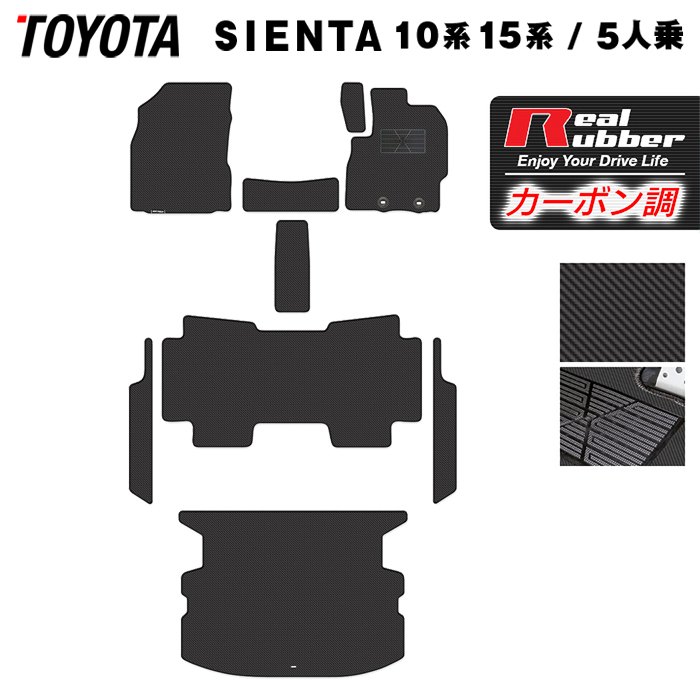 【4/14(火)20:00～ P5倍】トヨタ 新型 シエンタ 5人乗り 10系 15系 2025年8月～対応 フロアマット+ステップマット+トランクマット ラゲッジマット ◆カーボンファイバー調 リアルラバー HOTFIELD 『送料無料 マット MXP系 車用品 toyota カー用品』 日本製