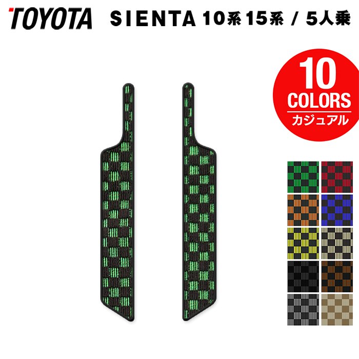 【楽天市場】トヨタ 新型 シエンタ 5人乗り 10系 15系 2025年8月～対応 リア用サイドステップマット カジュアルチェック