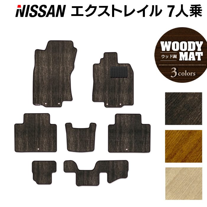 【4/14(火)20:00～ P5倍】日産 エクストレイル T32系 7人乗用 フロアマット ◆ウッド調カーペット 木目 HOTFIELD 光触媒抗菌加工 送料無料 カーマット 車 nissan エクストレール カー用品 フロア マット カーアクセサリー アクセサリー ニッサン 日本製