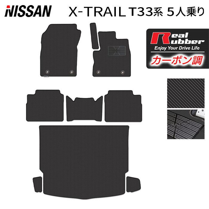 【7/19(日)20:00～ P5倍】日産 新型 エクストレイル T33系 5人乗用 e-power 2025年9月～にも対応 フロアマット＋トランクマット ラゲッジマット ◆カーボンファイバー調 リアルラバー HOTFIELD 送料無料 カーマット 内装パーツ 日産 カー用品 車用 日本製｜フロアマット専門店 HOTFIELD