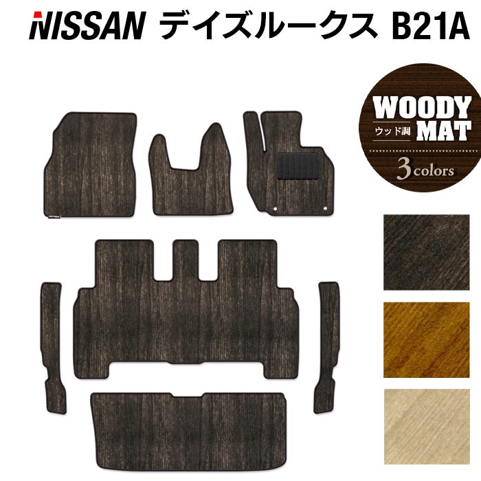 【4/14(火)20:00～ P5倍】日産 デイズルークス フロアマット+トランクマット ラゲッジマット+ステップマット ◆ウッド調カーペット 木目 HOTFIELD 光触媒抗菌加工 送料無料 カーマット 車 nissan カー用品 フロア マット アクセサリー ニッサン トランク 日本製