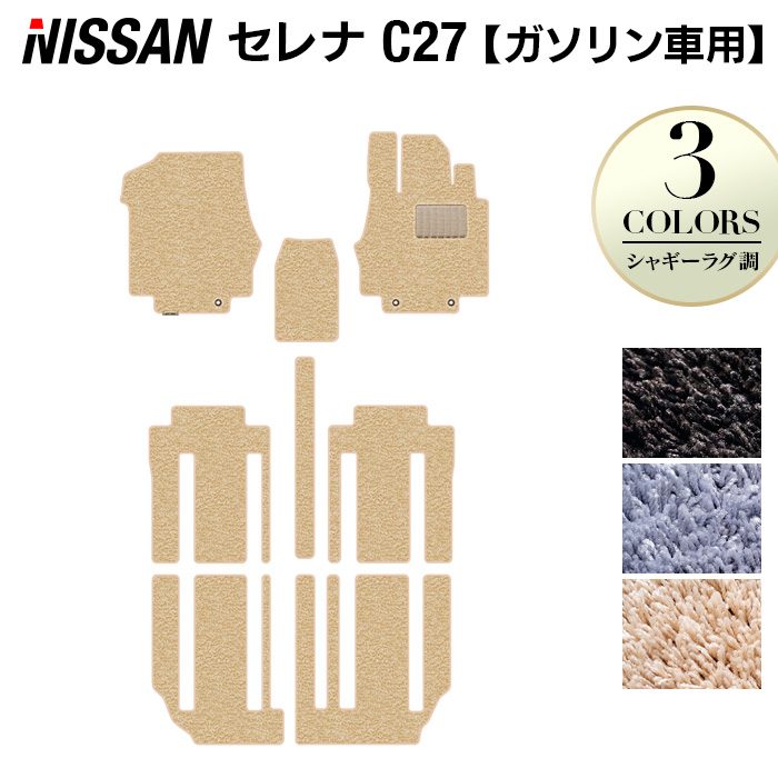 【7/19(日)20:00～ P5倍】日産 セレナ C27系 (ガソリン車) フロアマット ◆シャギーラグ調◆HOTFIELD 消臭抗菌/光触媒加工済 送料無料 カーマット 車 nissan カー用品 フロア カーアクセサリー アクセサリー 内装 パーツ ニッサン 日本製｜フロアマット専門店 HOTFIELD