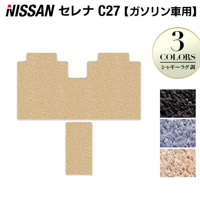 【7/19(日)20:00~ P5倍】日産 セレナ C27系 (ガソリン車) セカンドラグマット ◆シャギーラグ調 HOTFIELD 光触媒抗菌加工 送料無料 カーマット 車 nissan カー用品 フロア マット カーアクセサリー アクセサリー 内装 パーツ ニッサン 日本製|フロアマット専門店 HOTFIELD