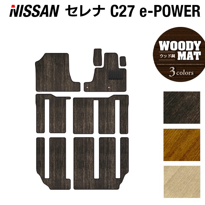【4/4(土)20:00～ P5倍】新型 日産 セレナ C27 e-POWER フロアマット ◆ウッド調カーペット 木目 HOTFIELD 消臭抗菌/光触媒加工済 送料無料 カーマット 車 nissan カー用品 フロア カーアクセサリー アクセサリー 内装 パーツ ニッサン 日本製 17,024円