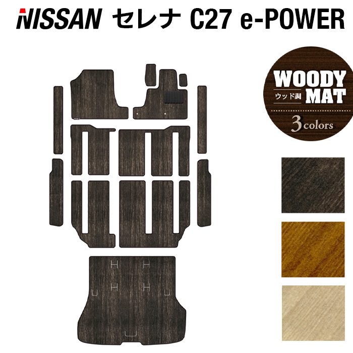 【7/19(日)20:00～ P5倍】新型 日産 セレナ C27 e-POWER フロアマット+ステップマット+トランクマット ラゲッジマット ◆ウッド調カーペット 木目 HOTFIELD 消臭抗菌/光触媒加工済 送料無料 カーマット 車 nissan カー用品 フロア 日本製｜フロアマット専門店 HOTFIELD