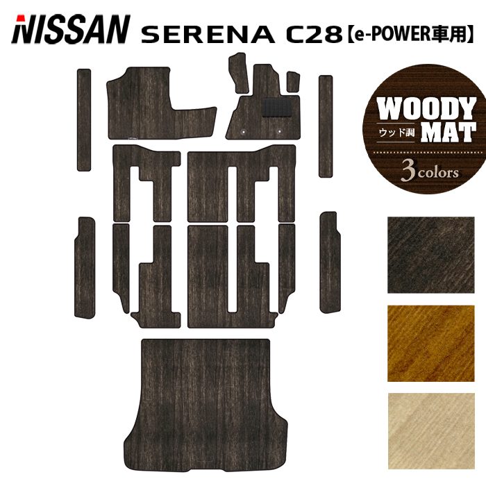 【7/19(日)20:00～ P5倍】日産 新型対応 セレナ C28系 e-POWER フロアマット＋ステップマット＋トランクマット ラゲッジマット e-4ORCEにも対応 ◆ウッド調カーペット 木目 HOTFIELD 光触媒抗菌加工 送料無料 マット 車 カーマット 内装パーツ nissan カー用品 車用 日本製｜フロアマット専門店 HOTFIELD
