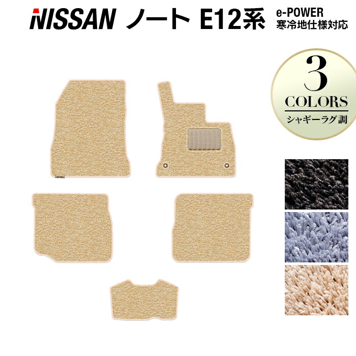 【4/14(火)20:00~ P5倍】日産 ノート E12 HE12 フロアマット ◆シャギーラグ調 HOTFIELD 光触媒抗菌加工 送料無料 カーマット 車 nissan カー用品 フロア マット カーアクセサリー アクセサリー 内装 パーツ ニッサン 日本製