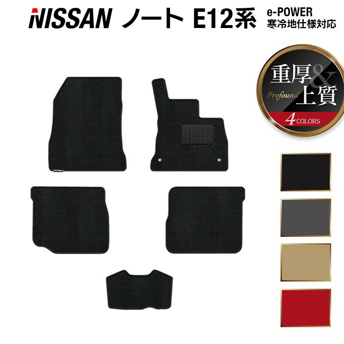 日産 ノート E12 HE12 フロアマット ◆重厚Profound HOTFIELD 光触媒抗菌加工 送料無料 カーマット 車 nissan カー用品 フロア マット カーアクセサリー アクセサリー 内装 パーツ ニッサン 日本製