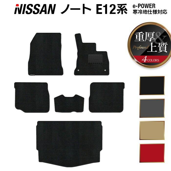 【4/14(火)20:00～ P5倍】日産 ノート E12 HE12 フロアマット+トランクマット ラゲッジマット ◆重厚Profound HOTFIELD 光触媒抗菌加工 『送料無料 マット 車 運転席 助手席 カーマット カー用品 セダン ニッサンパーツ』 日本製