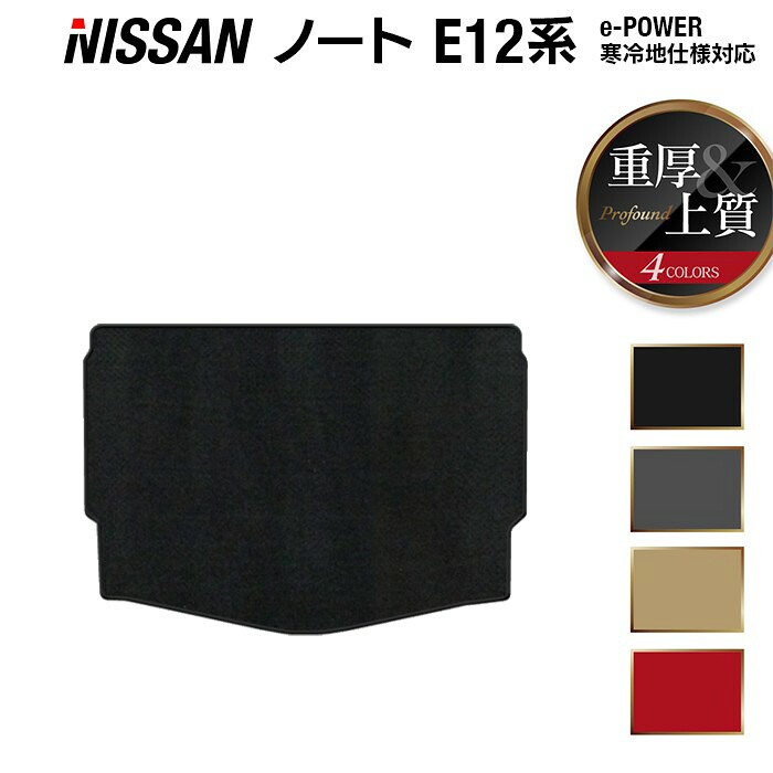 日産 ノート E12 HE12 トランクマット ラゲッジマット ◆重厚Profound HOTFIELD 光触媒抗菌加工 送料無料 マット カー用品 セダン ニッサンパーツ パーツ トランクマット ラゲッジ マット トランク 日本製 9,653円