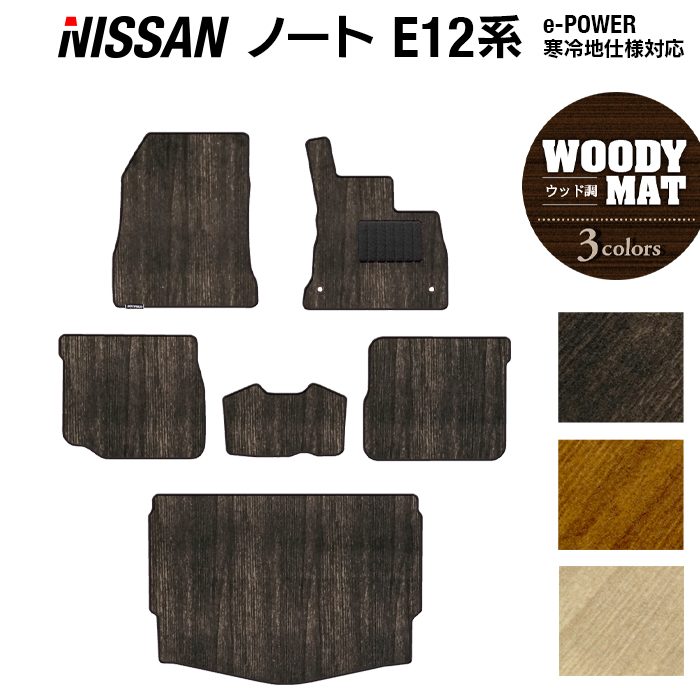 【8/1(土)24h限定 P5倍】日産 ノート E12 HE12 フロアマット+トランクマット ラゲッジマット ◆ウッド調カーペット 木目 HOTFIELD 光触媒抗菌加工 送料無料 マット 車 運転席 助手席 カーマット 車用品 日本製｜フロアマット専門店 HOTFIELD