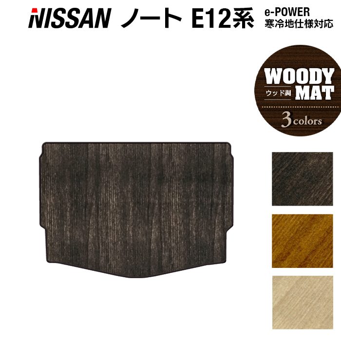 【4/4(土)20:00～ P5倍】日産 ノート E12 HE12 トランクマット ラゲッジマット ◆ウッド調カーペット 木目 HOTFIELD 光触媒抗菌加工 送料無料 マット 車 カーマット カー用品 フロア パーツ ニッサン ラゲッジ フロアカーペット 日本製