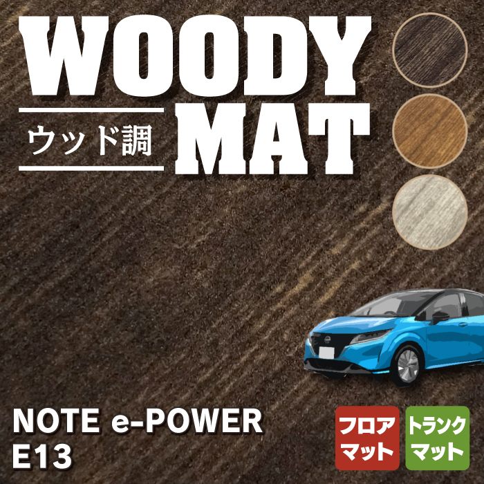 日産 新型 ノート E Power E13 フロアマット トランクマット ラゲッジマット ウッド調カーペット 木目 Hotfield 光触媒加工済み 送料無料 Nissan マット 車 運転席 助手席 カーマット カー用品 日本製 カスタムパーツ フロア 車用品 内装 パーツ Agam Tavniyot Co Il