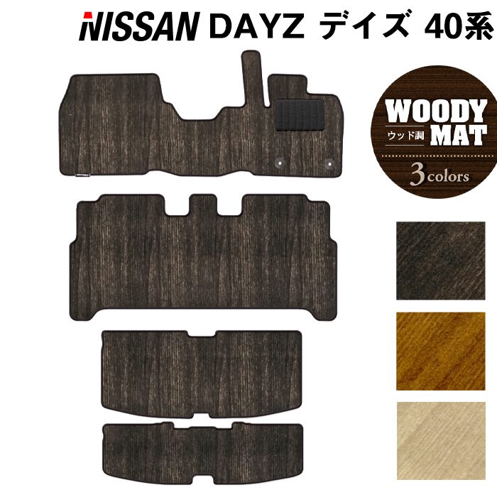 【4/14(火)20:00～ P5倍】日産 デイズ デイズハイウェイスター 40系 フロアマット+トランクマット ラゲッジマット ◆ウッド調カーペット 木目 HOTFIELD 光触媒抗菌加工 送料無料 カーマット 車 nissan カー用品 マット ニッサン 日本製
