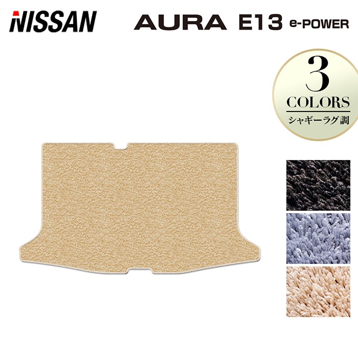 日産 新型 AURA オーラ e-power E13 2024年6月～にも対応 トランクマット ラゲッジマット ◆シャギーラグ調 HOTFIELD 光触媒加工済み 『送料無料 nissan マット 車 運転席 助手席 カーマット カー用品 カスタムパーツ』 日本製
