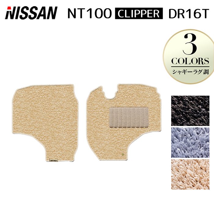 【7/19(日)20:00~ P5倍】日産 NT100クリッパー DR16T フロアマット ◆シャギーラグ調 HOTFIELD 光触媒抗菌加工 送料無料 マット 車 カーマット 内装パーツ NISSAN カー用品 車用 アクセサリー 車用品 日本製|フロアマット専門店 HOTFIELD