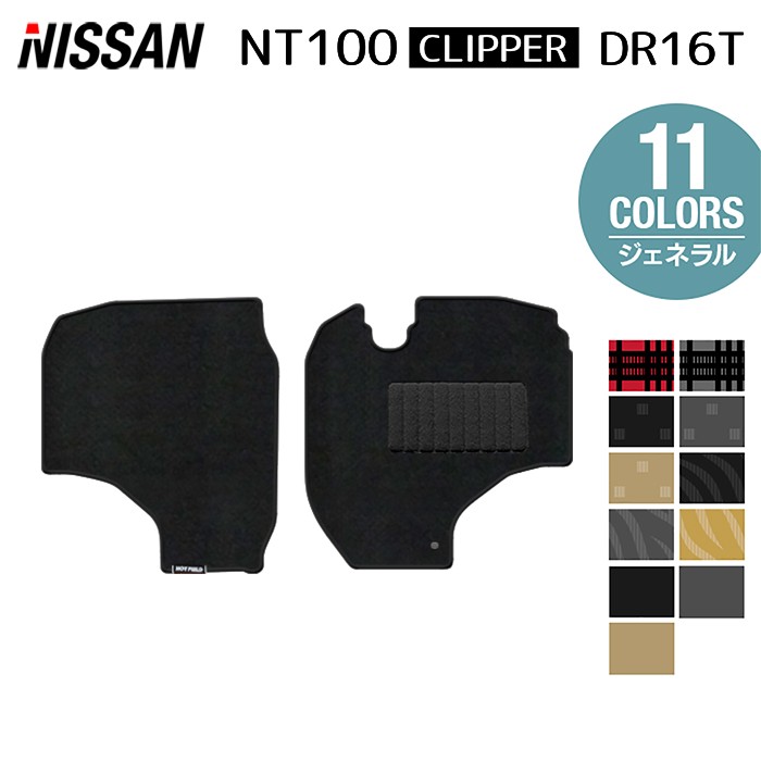 【4/4(土)20:00～ P5倍】日産 NT100クリッパー DR16T フロアマット ◆ジェネラル HOTFIELD 光触媒抗菌加工 送料無料 マット 車 カーマット 内装パーツ NISSAN カー用品 車用 アクセサリー 車用品 日本製