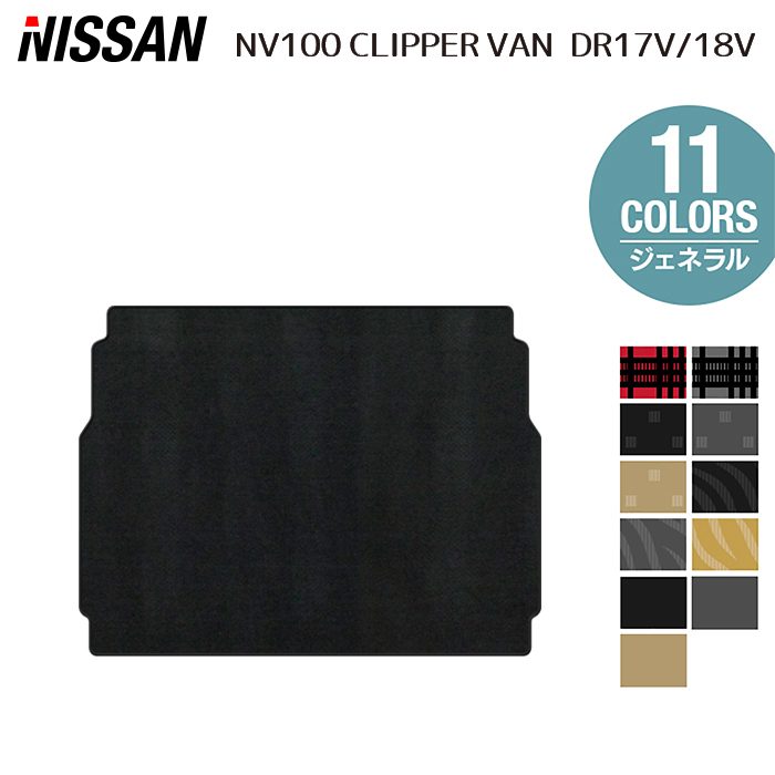 【4/4(土)20:00～ P5倍】日産 NV100クリッパーバン DR17V トランクマット ラゲッジマット ◆ジェネラル HOTFIELD 光触媒抗菌加工 送料無料 マット 車 カーマット 内装パーツ nissan カー用品 車用 アクセサリー 車用品 日本製