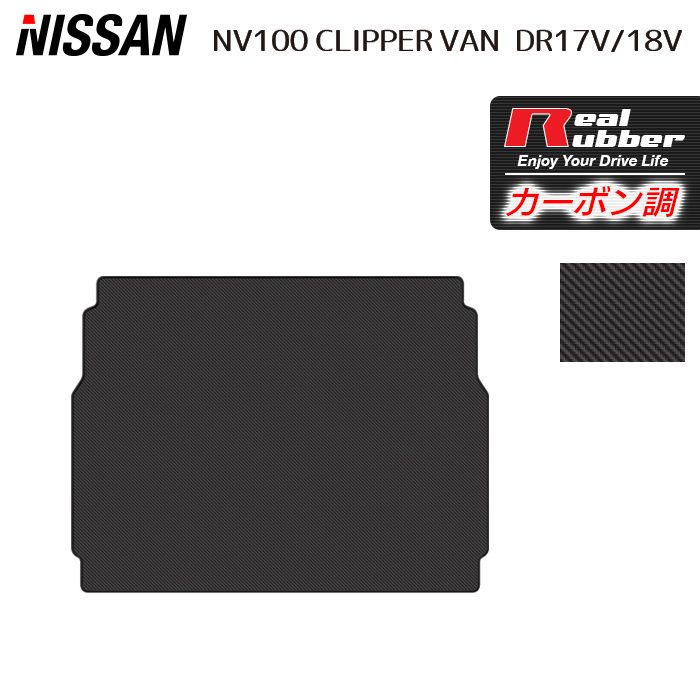 【7/19(日)20:00~ P5倍】日産 NV100クリッパーバン DR17V DR18V 新型にも対応 トランクマット ラゲッジマット ◆カーボンファイバー調 リアルラバー HOTFIELD 送料無料 マット 車 カーマット 内装パーツ nissan カー用品 車用 アクセサリー 車用品 日本製|フロアマット専門店 HOTFIELD